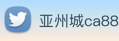 亚州城ca88 Logo